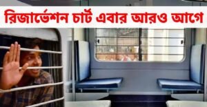 রেলযাত্রীদের জন্য বিরাট সুখবর! বদলে যাচ্ছে ট্রেনের রিজার্ভেশন চার্টের নিয়ম, কমবে ওয়েটিং লিস্টের টেনশন