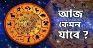 জেনেনিন ১২ রাশির জাতক-জাতিকাদের কেমন যাবে আজকের এই দিনটি (২৮ ডিসেম্বর ২০২৫)