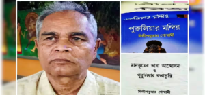 পুরুলিয়ার সাংস্কৃতিক জগতে নক্ষত্র পতন! গবেষক দিলীপ কুমার গোস্বামীর প্রয়াণে শোকস্তব্ধ মানভূম