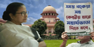 মহার্ঘভাতা নিয়ে আজই কি চূড়ান্ত ফয়সালা? সুপ্রিম কোর্টের ১১ নম্বর এজলাসের রায়ের দিকে তাকিয়ে নবান্ন!