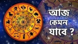 জেনেনিন ১২ রাশির জাতক-জাতিকাদের কেমন যাবে আজকের এই দিনটি (২৮ মার্চ ২০২৬)