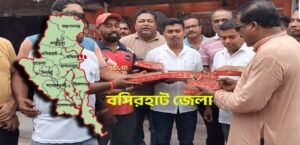আর বারাসত ছুটতে হবে না! বসিরহাটকে পূর্ণাঙ্গ জেলা ঘোষণা বিজেপির বাজেটে, খুশির জোয়ার সীমান্তে!
