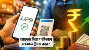 UPI লেনদেনেও কি পেতে পারেন আয়কর নোটিশ? জেনেনিন কোন ৪টি বিষয়ে রাখবেন নজর
