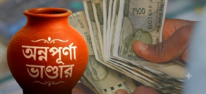 আজ থেকেই মিলছে অন্নপূর্ণা ভাণ্ডারের টাকা, নিয়ম বদল করে কাদের অ্যাকাউন্টে সরাসরি পৌঁছচ্ছে ৩ হাজার টাকা?