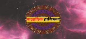 কুম্ভ ও মীন রাশির ভাগ্য খুলছে চলতি সপ্তাহে! বড় চমক অপেক্ষা করছে কাদের জন্য?