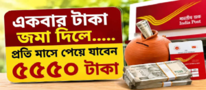 প্রতি মাসে ঘরে বসে পান ৫,৫০০ টাকা! সুরক্ষার সঙ্গে নিশ্চিত আয়ের জন্য সেরা এই সরকারি স্কিম