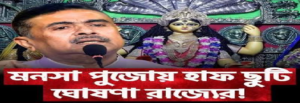 মনসা পুজোয় বড় উপহার! জঙ্গলমহলের জন্য অর্ধদিবস ছুটির ঘোষণা মুখ্যমন্ত্রী শুভেন্দু অধিকারীর