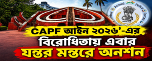 স্বরাষ্ট্রমন্ত্রীর কথায় কর্ণপাত করছে না কেন্দ্র! নতুন আইনের প্রতিবাদে এবার যন্তর মন্তরে আমরণ অনশনে নামছেন সিএপিএফ জওয়ানেরা