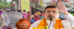 আগের সরকারের বঞ্চনা এবার ঘুচবে! অন্নপূর্ণা যোজনার টাকা নিয়ে বিরাট আশ্বাস দিলেন শুভেন্দু অধিকারী