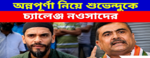 “লক্ষ্মীর ভাণ্ডার নিয়ে যারা প্রশ্ন তুলত, আজ তারা কোন মুখে নিয়ম শেখাচ্ছে?” অন্নপূর্ণা যোজনা নিয়ে বিস্ফোরক নওসাদ সিদ্দিকী!