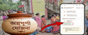 অন্নপূর্ণা যোজনার স্ট্যাটাসে ‘আন্ডার প্রসেস’ দেখে চিন্তায় পড়েছেন? টাকা পাওয়ার আগে কোন গুরুত্বপূর্ণ বিষয়টি জেনে রাখা জরুরি?