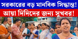 চাকরি হারাচ্ছেন না ১৫০ আয়া দিদি! ৩১ অগস্টের ডেডলাইনের আগেই সরকারের বিরাট পদক্ষেপ