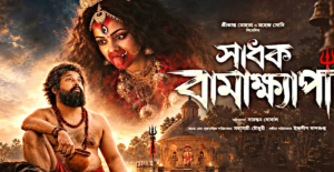 মা তারার টানে প্রথা ভেঙেছিলেন বামা! কালীপুজোয় বড়পর্দায় আসছে ‘সাধক বামাক্ষ্যাপা’-র টিজার