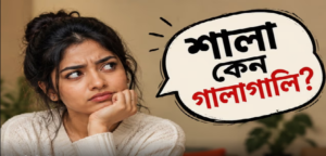 ‘শালা’ আসলে কোনও গালিই নয়! তবে কীভাবে আত্মীয়তার এই মিষ্টি সম্বোধন বদলে গেল সবচেয়ে জনপ্রিয় গালাগালিতে?