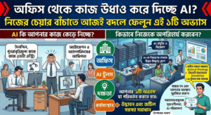 বিপদের মুখে লাখ লাখ চাকরিজীবী! আপনার অজান্তেই কাজের ধরন বদলে দেবে আর্টিফিশিয়াল ইন্টেলিজেন্স