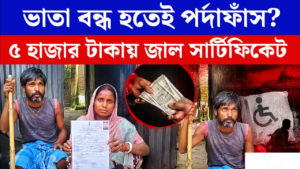 ৫ হাজার টাকায় জাল সার্টিফিকেট! বছরভর ভাতার টাকা পাওয়ার পর এ কোন বিপদে পড়লেন মালদার প্রতিবন্ধী ব্যক্তি?